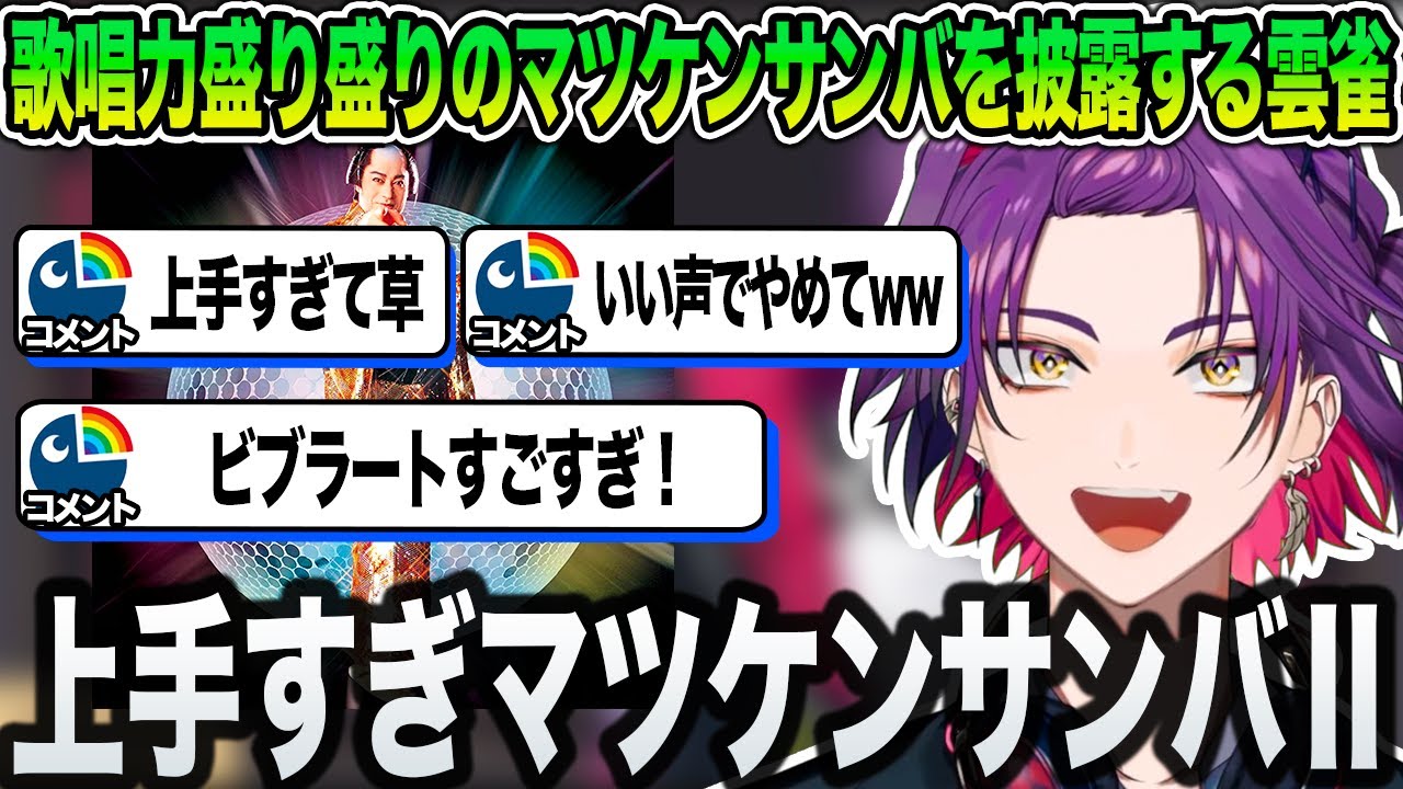 【渡会雲雀】歌唱力盛り盛りのマツケンサンバⅡを披露するヒバ【にじさんじ/切り抜き】