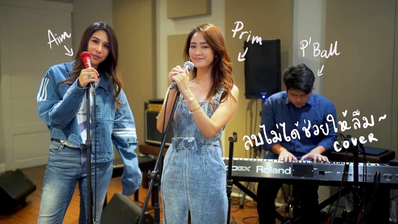 ลบไม่ได้ช่วยให้ลืม (Erase)  - Ink waruntorn (cover) l Babyaim X Prim Prima