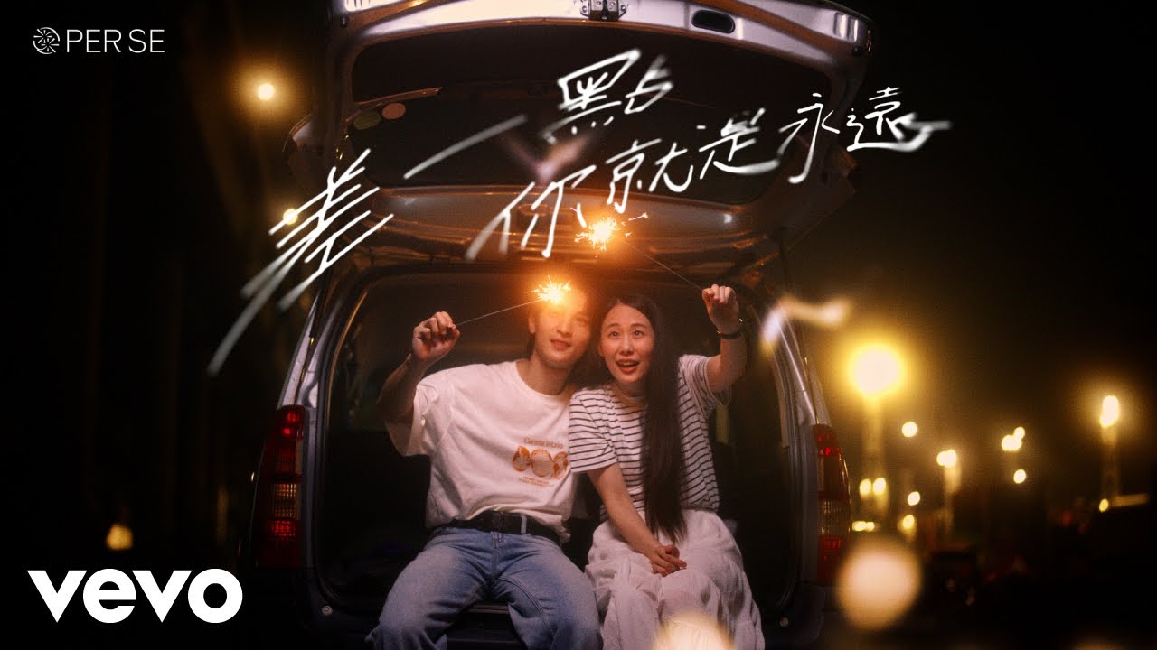PER SE - 差一點你就是永遠 NEARLY EVER AFTER (Official Music Video)