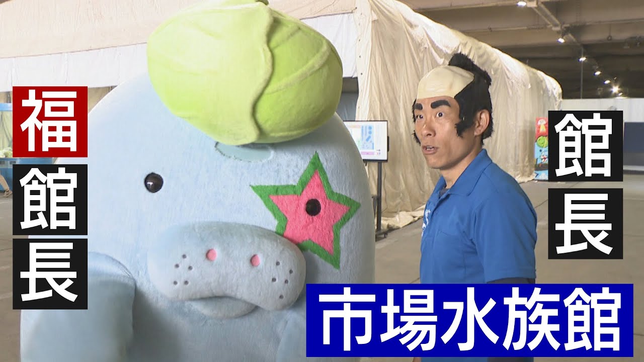 館長・福館長のクセが強い　旧青果棟にオープンの「市場水族館」　香川・高松市
