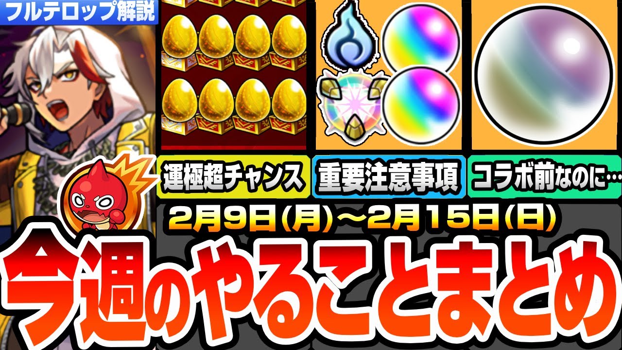 【モンスト】月曜からやることまとめ※重要注意事項あり※運極超チャンス急げ！コラボ前にオーブを回収しよう！新週間ミッションに要注意！周回すべき絶級とキャンペーン【JAMLIT】【へっぽこストライカー】