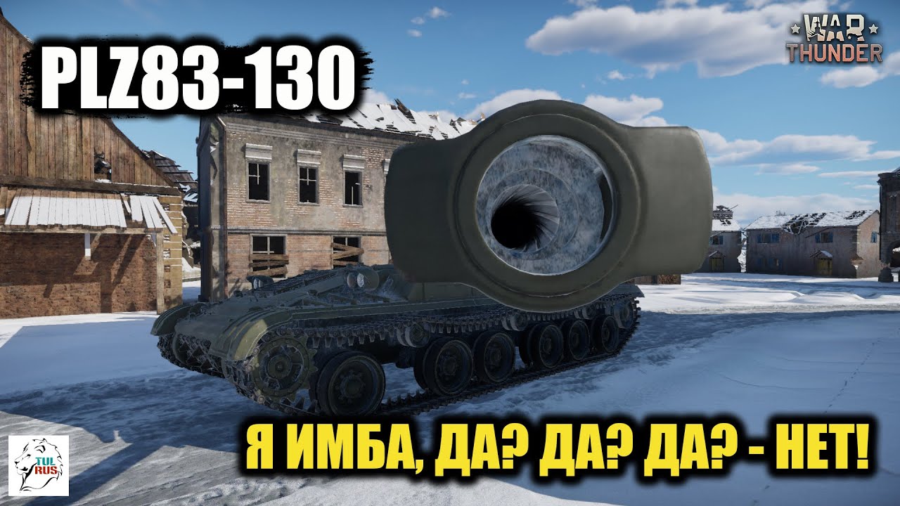 PLZ83-130 - Это что-то с чем-то!
