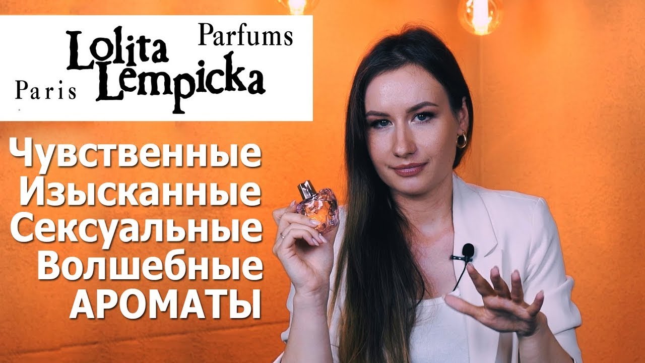Lolita Lempicka 🖤 Посвящается любителям лакрицы!