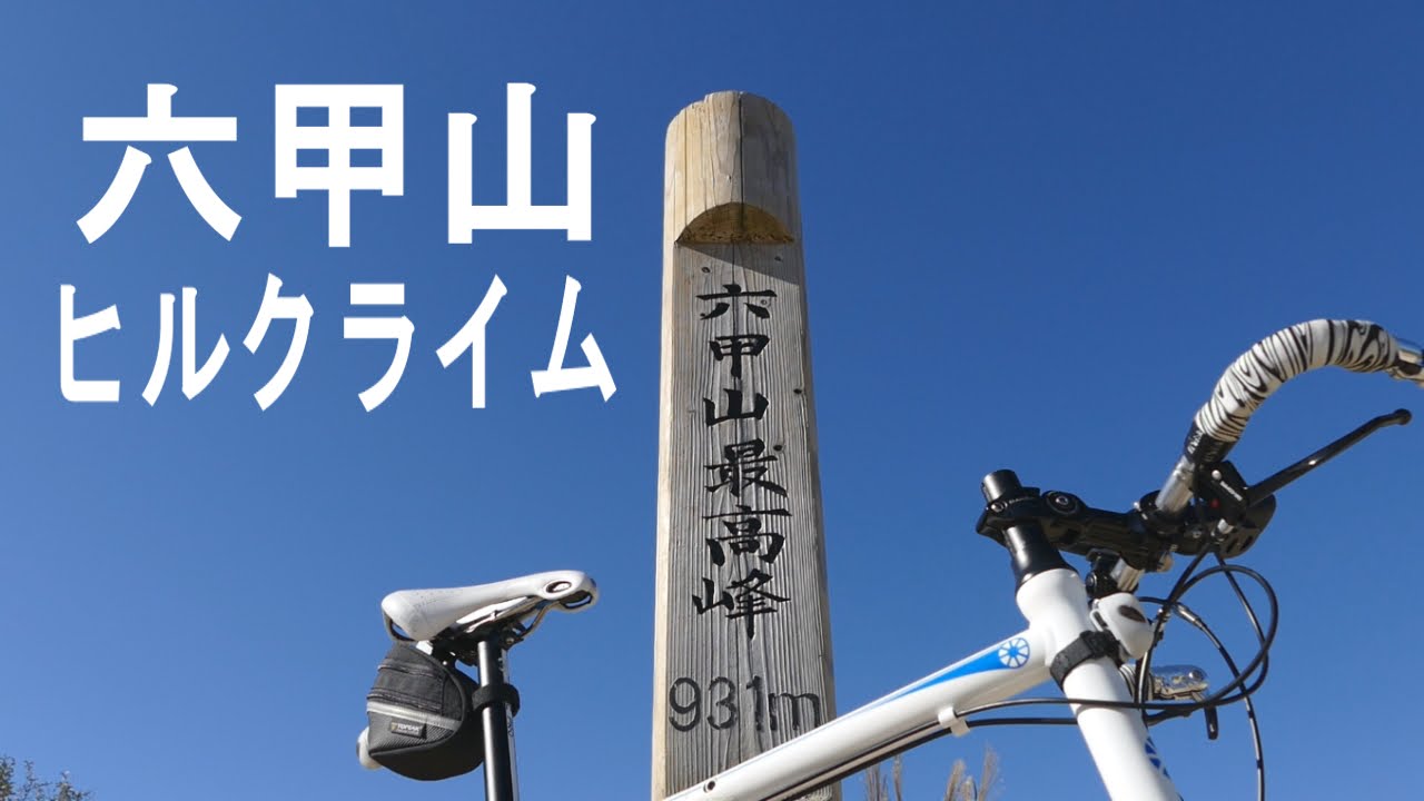 ミニベロでヒルクライム　六甲山頂を目指す！