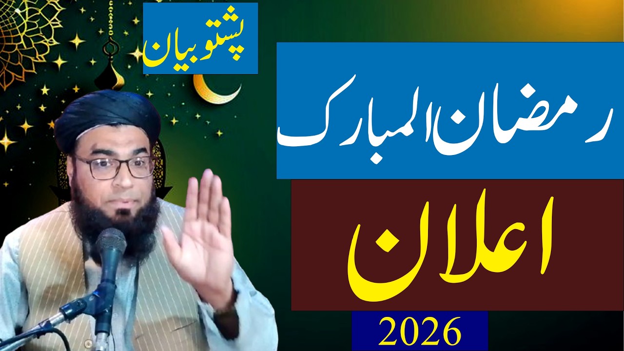 Pashto Ramzan Bayaan 2026 || Mufti Abdul Basit Darmangi || #Ramzan Ke Masail Pashto #RamzanKiFazilat