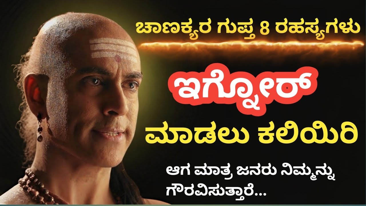 ignore ಕಲೆಯಲ್ಲಿ ಮಾಸ್ಟರ್ ಆಗಿ – ಚಾಣಕ್ಯರ ೮ ರಹಸ್ಯ ಅಭ್ಯಾಸಗಳು +1 ಬೋನಸ್ ಟಿಪ್! #motivation 