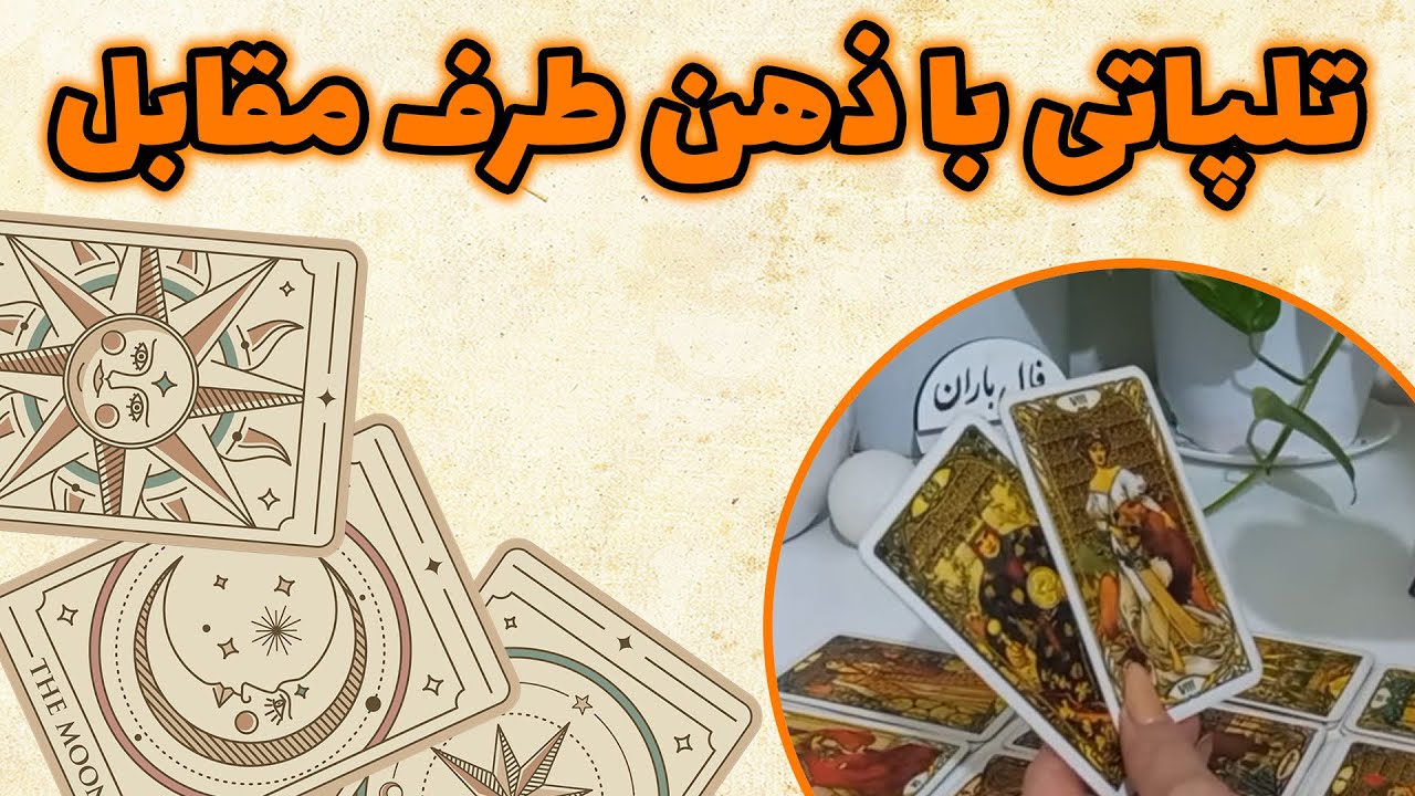 فال باران - تلپاتی با ذهن طرف مقابل