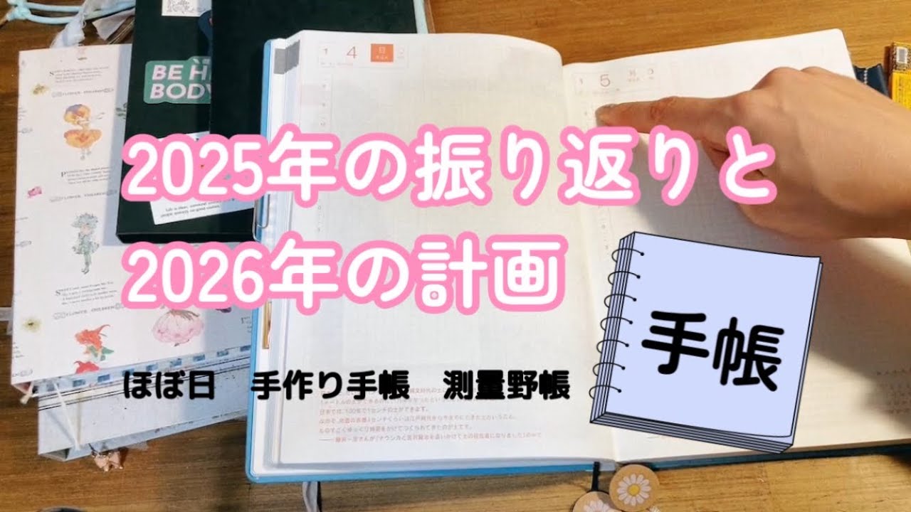 2025年の手帳の振り返りと2026年の手帳の計画