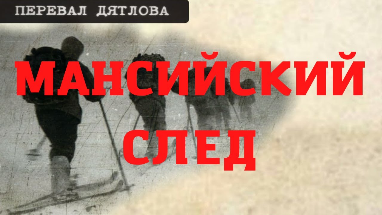 Перевал Дятлова. Мансийский след