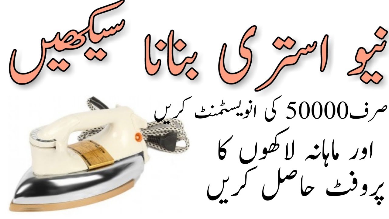 Make New Electric Iron Complete detail  Urdu\Hindu Tutorial | Technology Teacher Urdu |