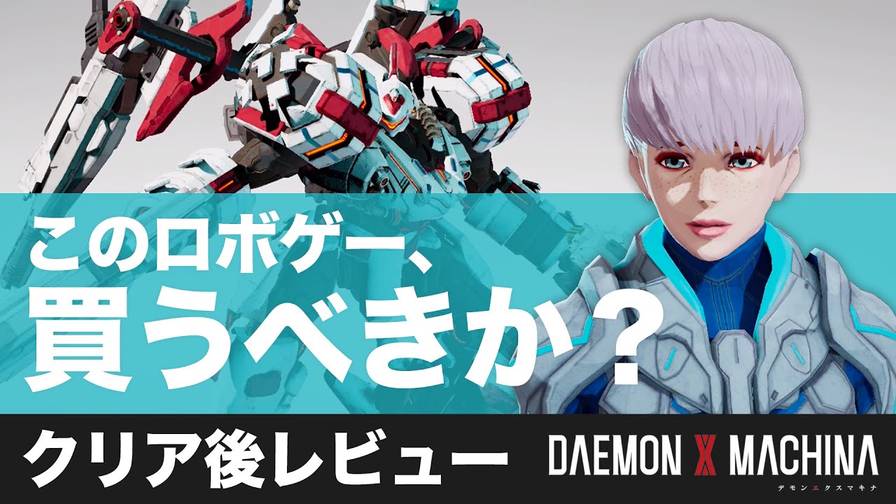 【Switch新作】完全なスルメゲー！デモンエクスマキナクリア後レビュー【DAEMON X MACHINA感想】