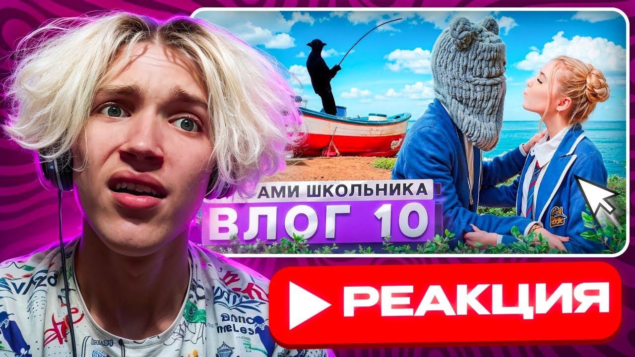 Babystar смотрит ▶ ВЛОГ 10 от Herman - Школа за кадром выглядит немного иначе😅 (РЕАКЦИЯ)