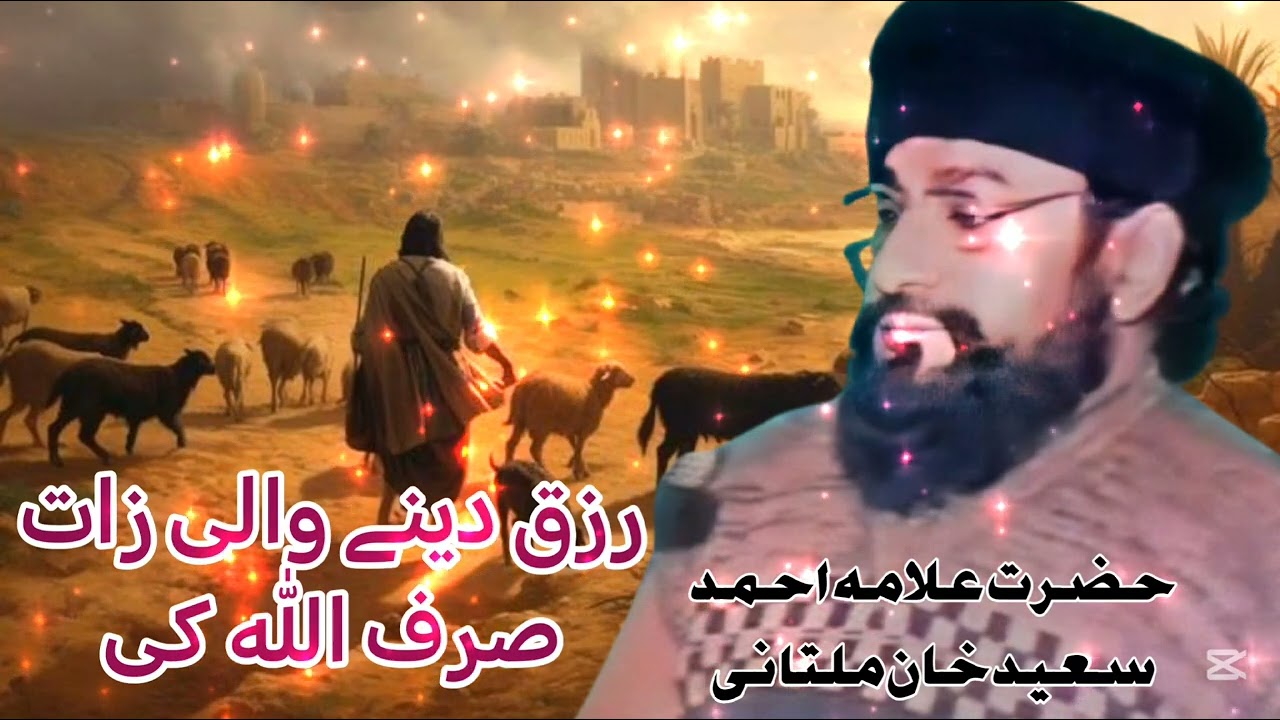 Rzaq Diny Waliy Zat Srf Allah Ki Allman Ahmad Saeed Khan Multaniy