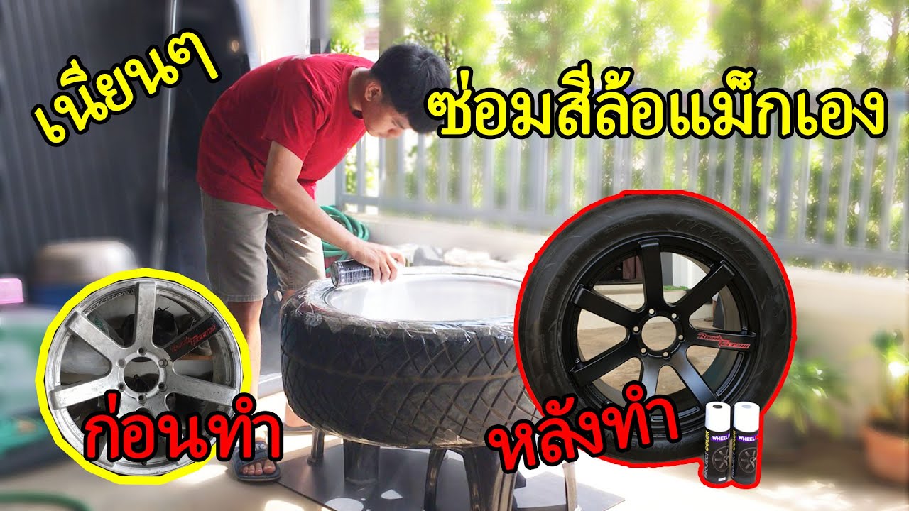 ซ่อมสีล้อแม็กเองที่บ้าน อธิบายขั้นตอน