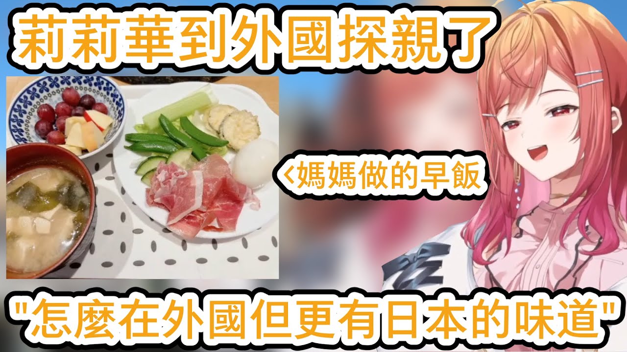 莉莉華去外國探親了 媽媽親手做的早飯更有日本的味道  曹氏宗親會 集合啦【一条莉々華／一条莉莉華｜Ririka｜hololive DEV_IS ReGLOSS】【hololive 中文翻譯】
