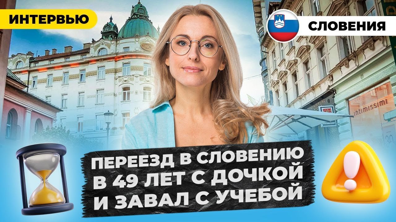 Завал первого года учебы из-за языка. В 49 лет из Москвы в Любляну и учеба на экономиста. 