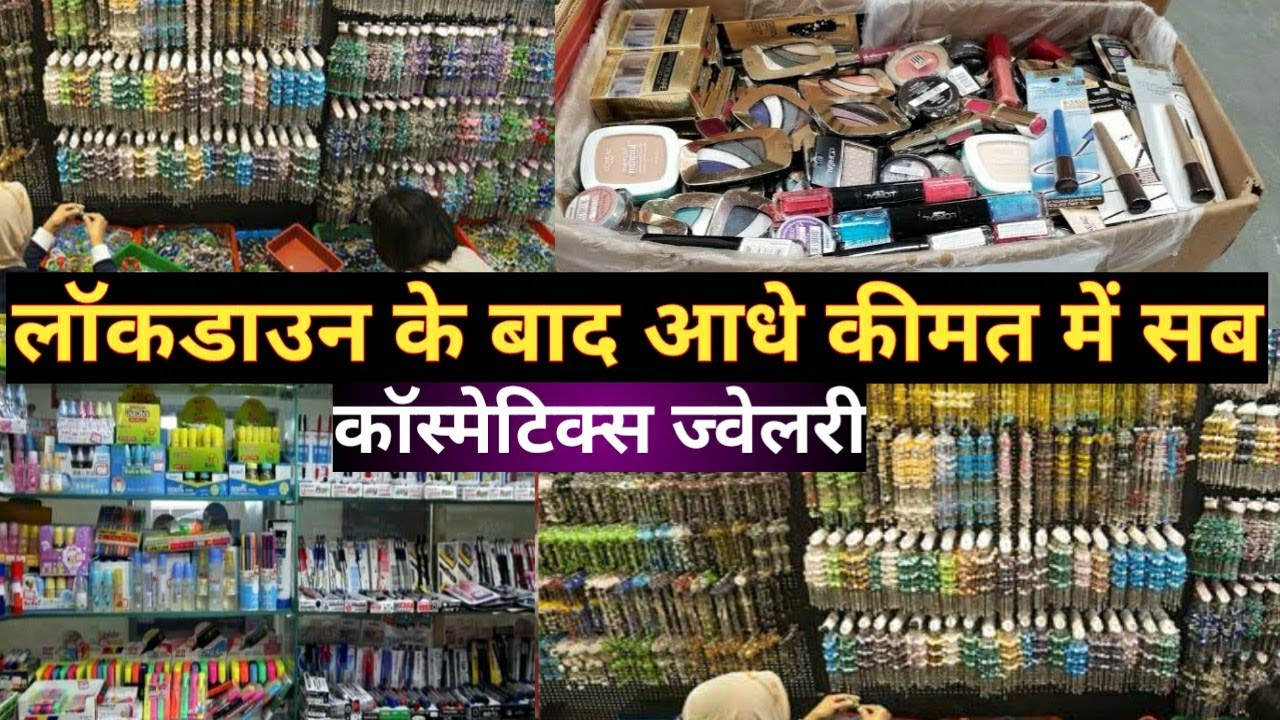 Lockdown में करें ऑनलाइन कॉस्मेटिक्स का बिज़नेस Cosmetics Sadar Bazar Delhi