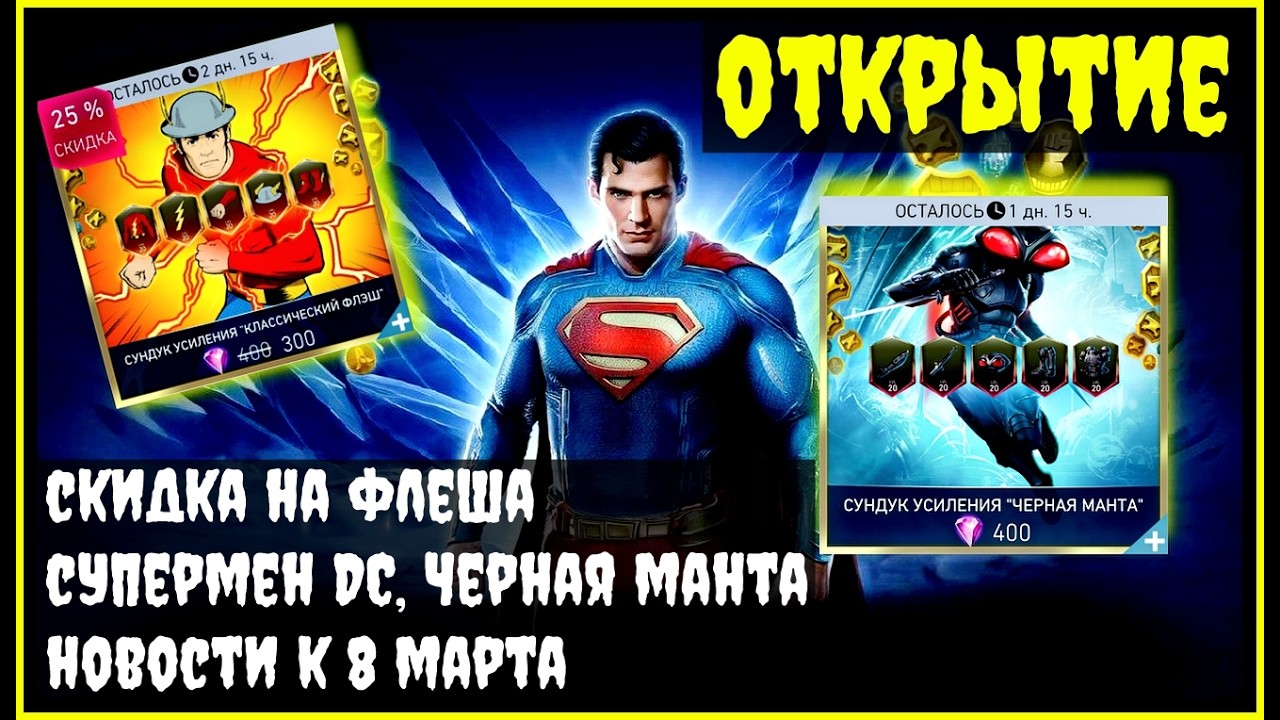 🔥Открываю Флеша по скидке и супермена DC Injustice 2 Mobile