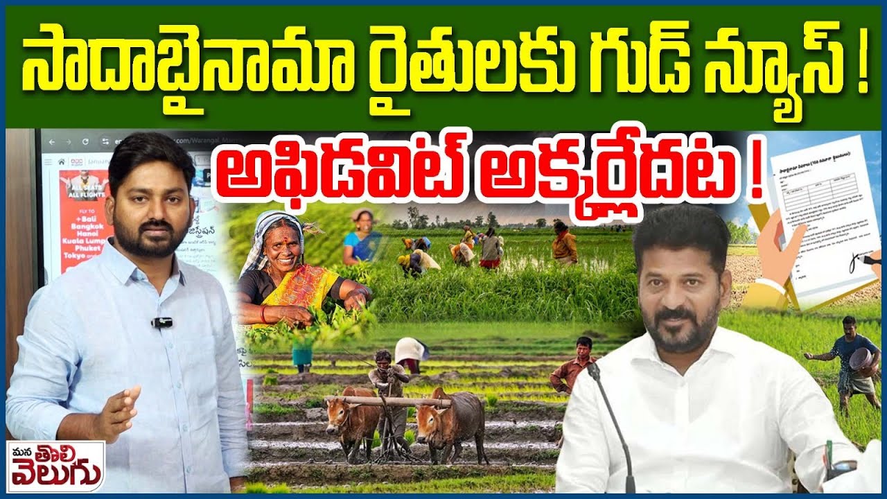 Good News To Sada Bainama Land Farmers : సాదాబైనామా రైతులకు గుడ్ న్యూస్ ! అఫిడవిట్ అక్కర్లేదట !