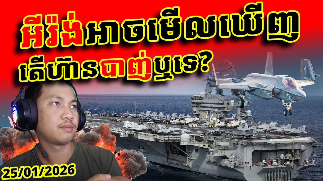 អីរ៉ង់ហ៊ានបាញ់ទេ? នាវាដឹកយន្តហោះ USS Abraham Lincoln បើកក្បែរ ដឹកយន្តហោះ 75គ្រឿង អមដោយ នាវាចម្បាំង3