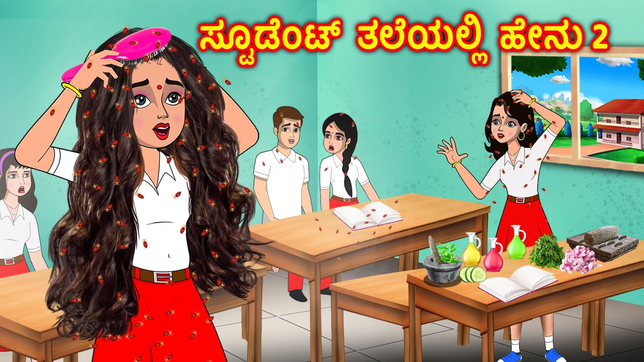 ವಿದ್ಯಾರ್ಥಿಗಳು ತಲೆಯಲ್ಲಿ ಉಣ್ಣು 2 Kannada Stories| Kannada Kathegalu |  Chandrika tv Kannada