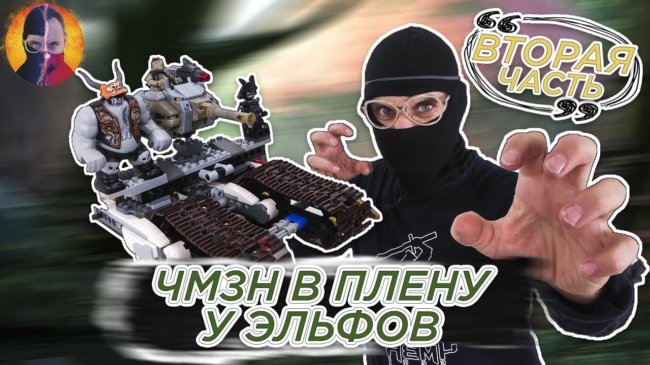 ПОСТРОЙКА АДСКОГО ВЕЗДЕХОДА! Доктор Злю ЧМЗН и его армия в плену у эльфов! 2.37 13+