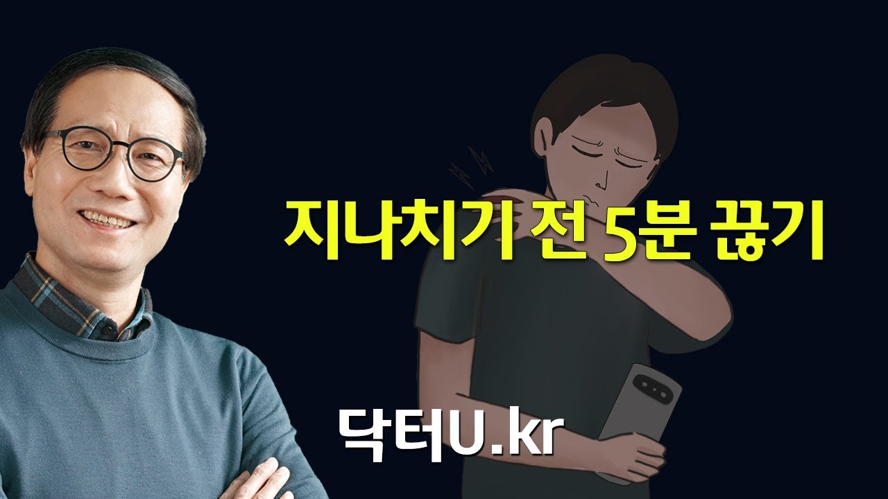 모든 병 ,고통, 노화는 이렇게 하지 않으면 반드시 빨리 찾아옵니다 .  :  닥터U의 ' 지나치기 전 5분 끊기 '