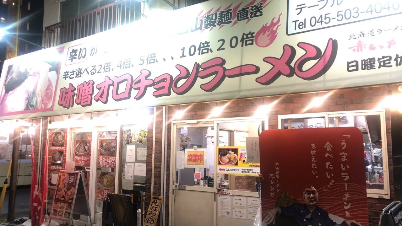 【鶴見グルメ】飲んだ帰りに赤レンガの味噌オロチョンラーメンで締める
