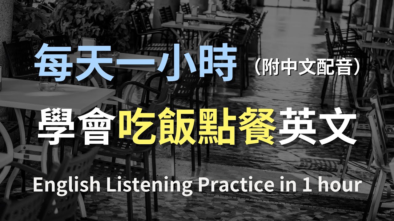 🎧保母級聽力訓練｜餐廳點餐英文全解析｜從問候、點餐到結帳完整對話練習｜實用餐廳英語｜最高效的英文學習方式｜English Listening（附中文配音）