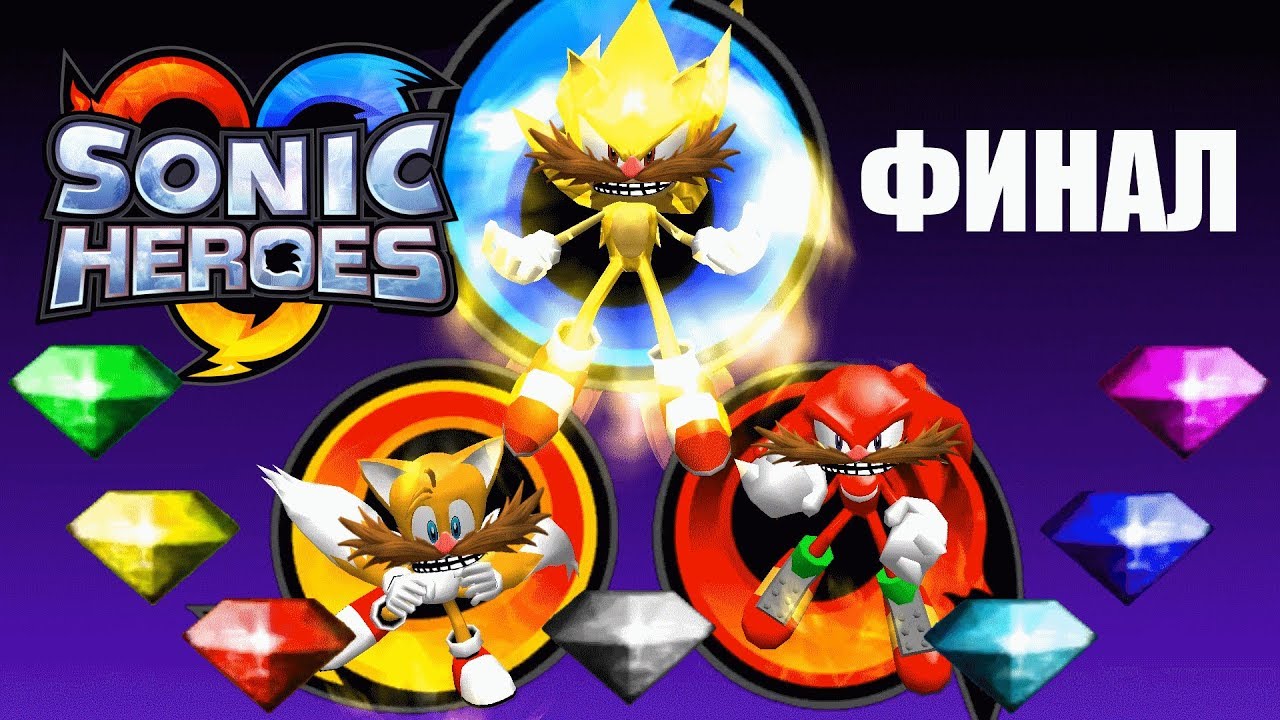 [Rus] Sonic Heroes - Прохождение. #14 (Финал!)