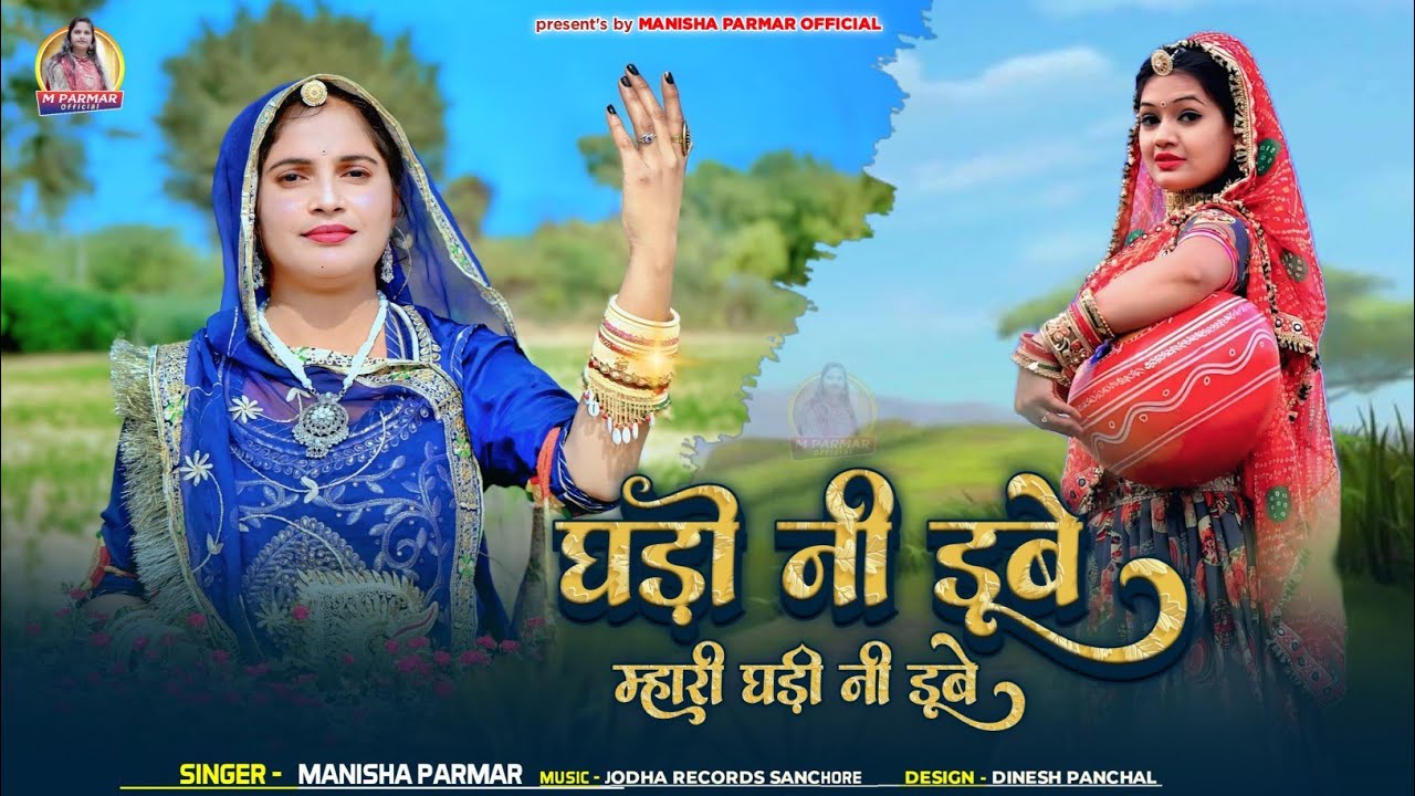 घड़ों नी डूबे मारी घड़ी नी डूबे || Ghado Ni Dube Mari Ghadi Ni Dube || Manisha Parmar || Ulti Vani