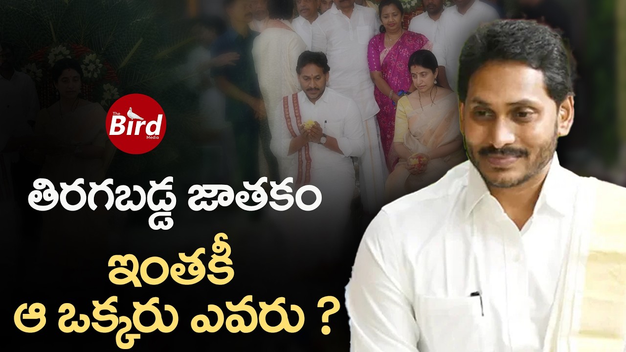 తిరగబడ్డ జాతకం..ఇంతకీ ఆ ఒక్కరు ఎవరు?YS Jagan Horoscope in Ugadi Celebration | Ys Bharati |Bird Media