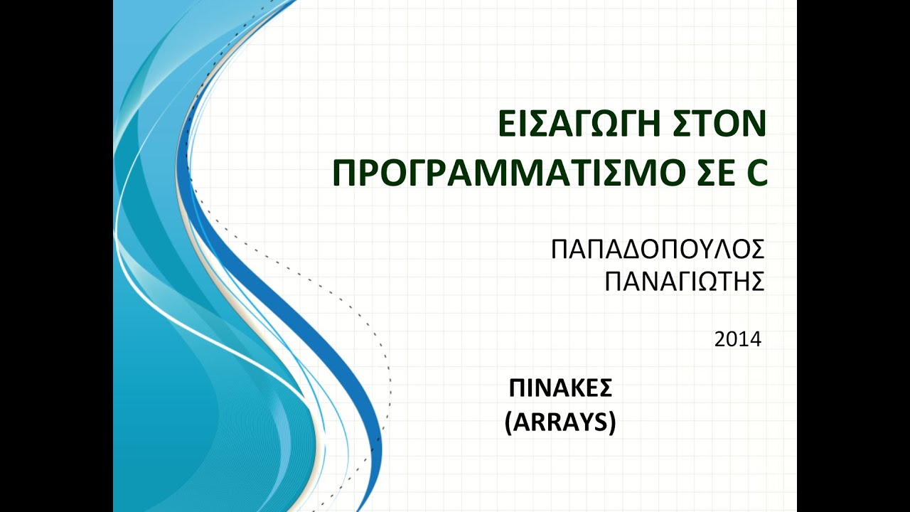 6. Πίνακες (Arrays)