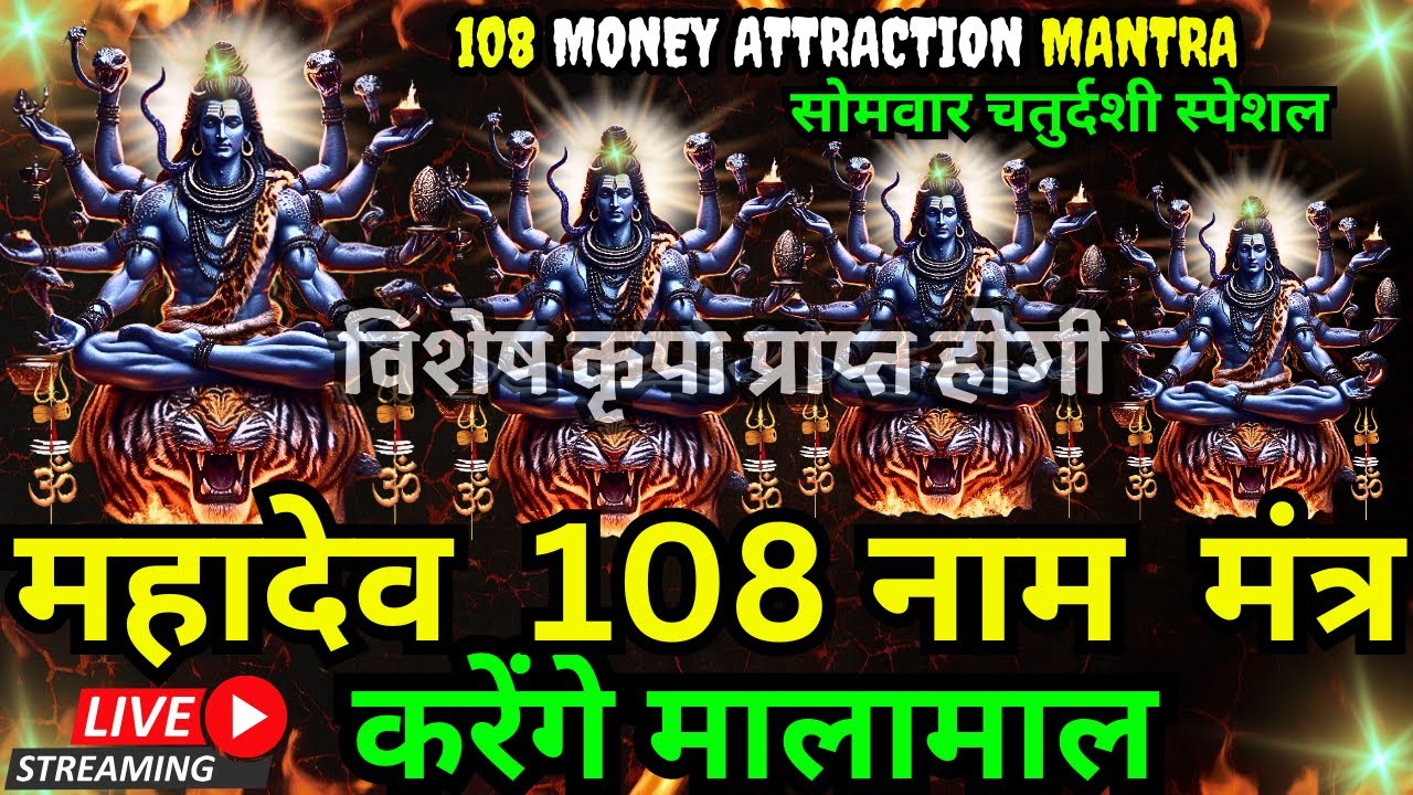 फाल्गुन माह बड़ा सोमवार : महादेव जी के 108 पवित्र  मंत्र सुनने मात्र से अथाह धन प्राप्त होगा #mahadev