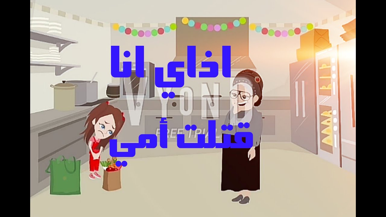 بابا رماني في الملجأ بعد موت امي علشان٠٠٠٠الأميرة للحكايات