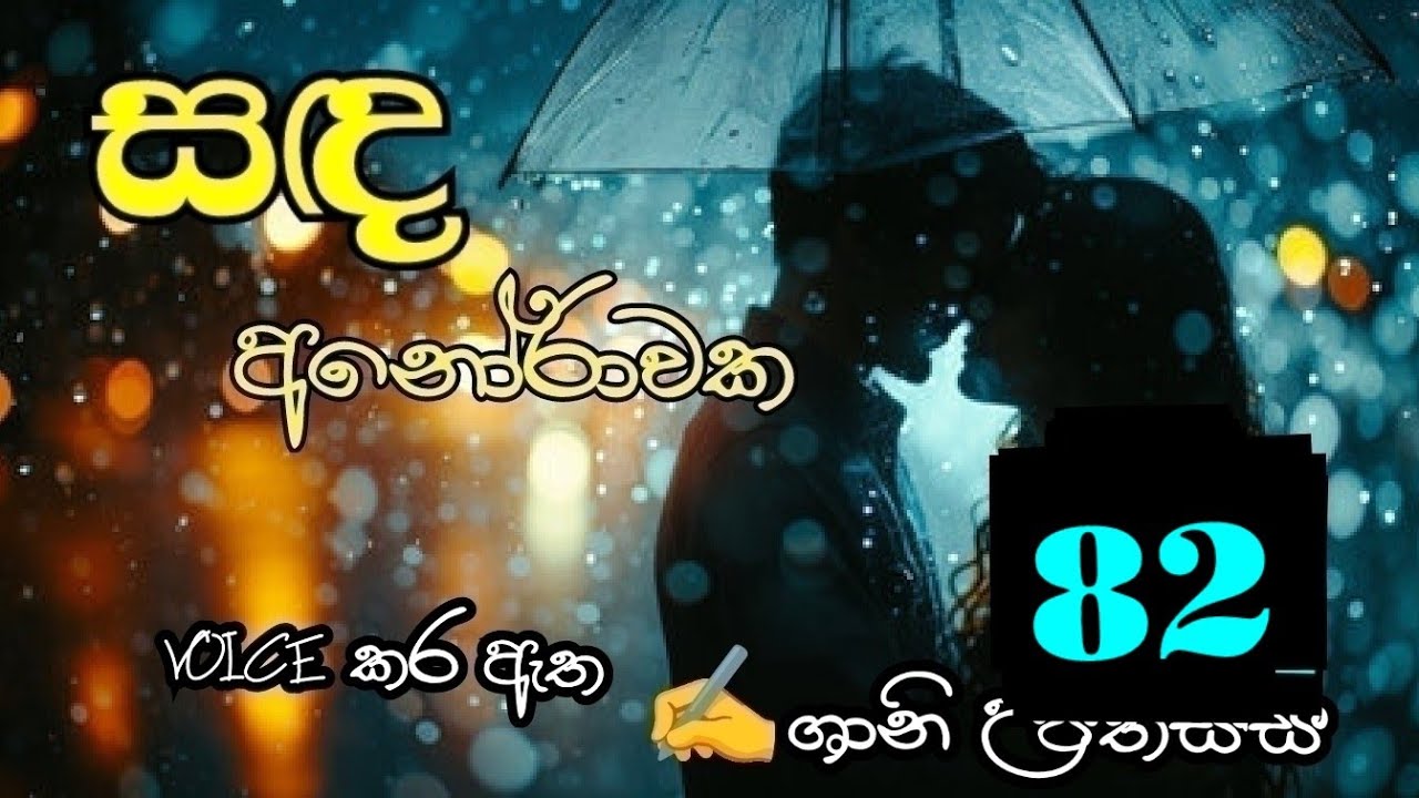 සඳ අනෝරාවක 82❤️ Sanda Anorawaka 82❤️
