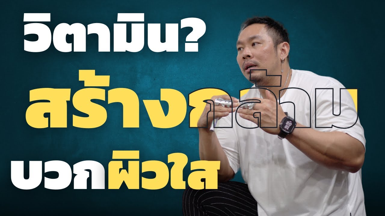 วิตามินสร้างกล้ามและช่วยผิวใสที่ไม่ค่อยมีคนพูดถึง?