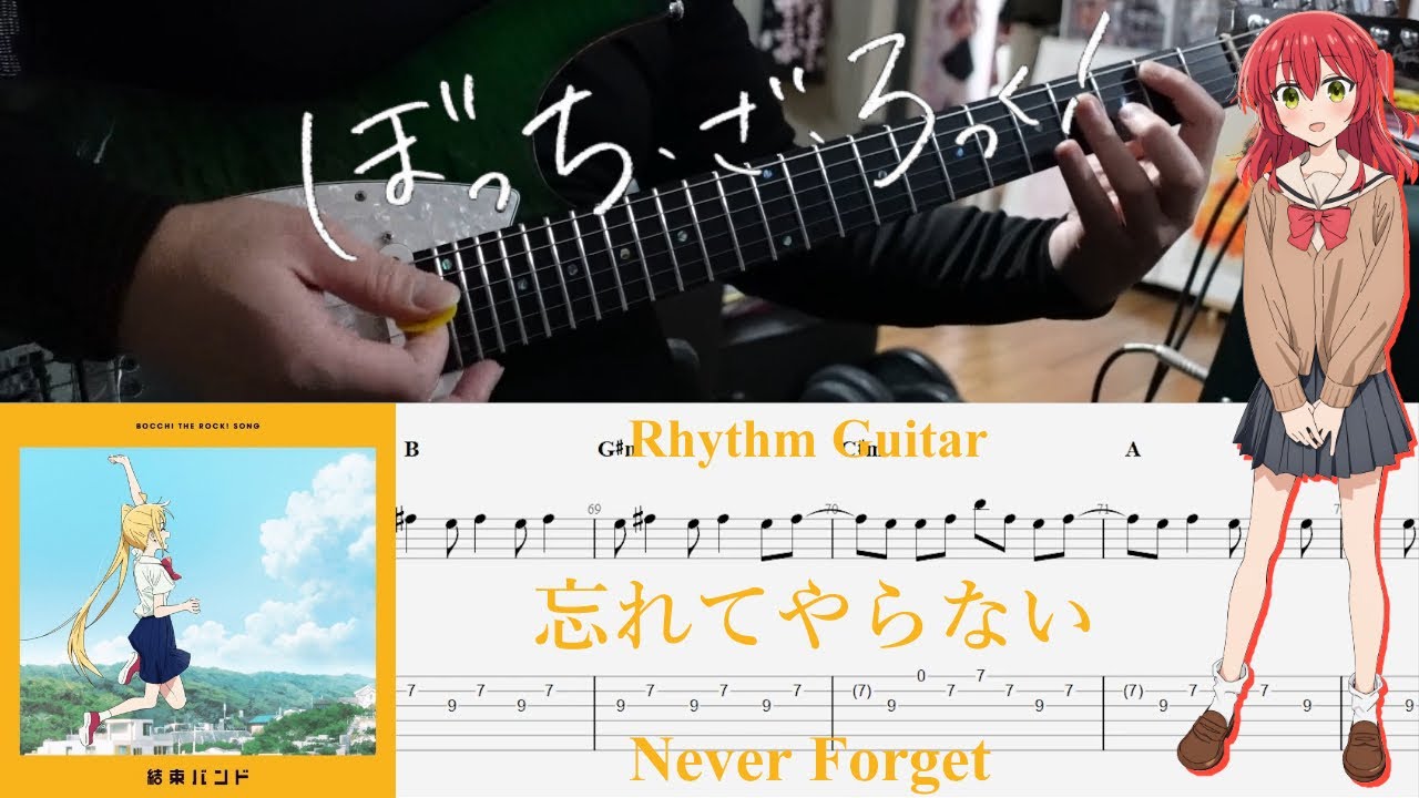 【TAB】忘れてやらない(Never Forget) / 結束バンド(Kessoku Band)【Rhythm Guitar Cover】
