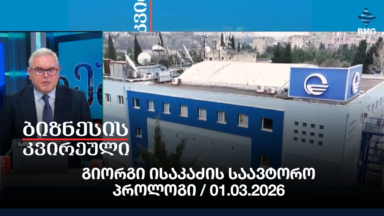 გიორგი ისაკაძის საავტორო პროლოგი / 01.03.2026