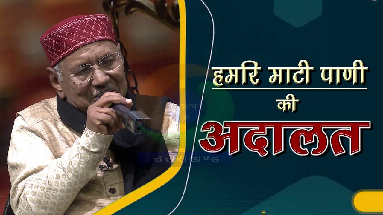 हमरि माटी पाणी की अदालत II HAMRI MATI PANI KI ADALAT