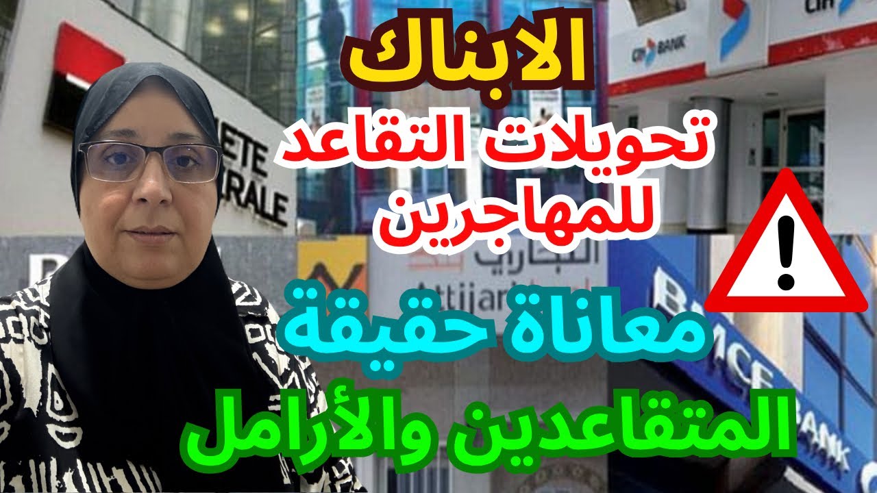  الابناك من جديد 😱😱مشاكل المتقاعدين والارامل المهاجرين معاناة حقيقة وتاخير  شهادة حي من مهاجر