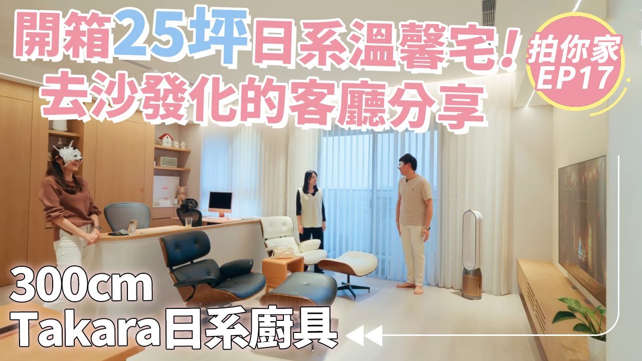300公分Takara日系廚具｜開箱25坪日系溫馨宅！去沙發化的客廳分享【1620拍你家EP17】