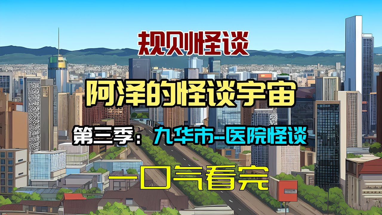 一口气看完【阿澤的怪談宇宙】第三季：進入更大密度，更加危險的規則怪談世界！#沙雕動畫 #懸疑 #懸疑故事 #规则怪谈 #規則怪談