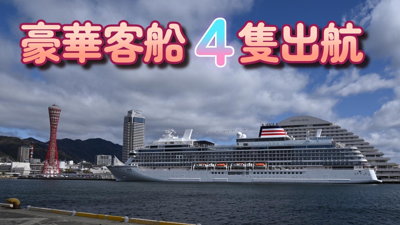 神戸港が豪華客船ラッシュ！４隻連続出航の迫力シーン