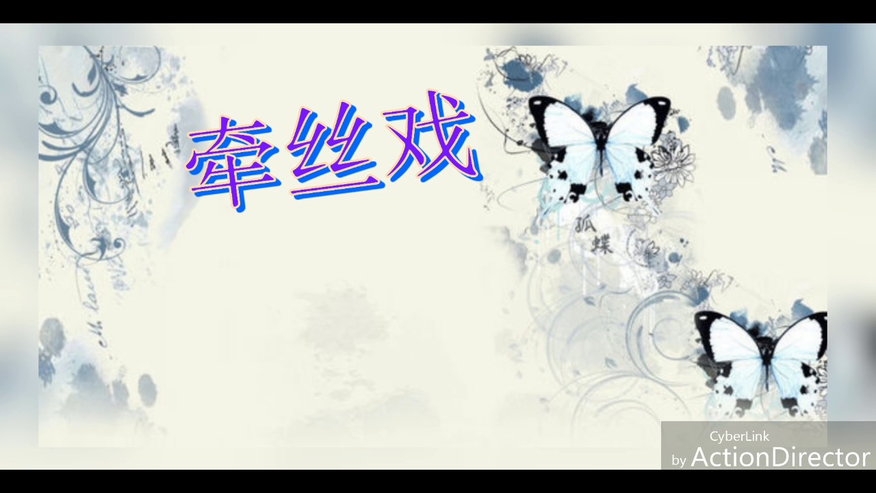 牽絲戲    【伴奏】