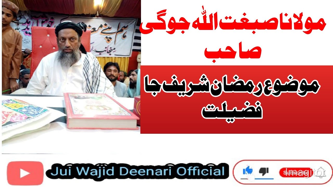 مولانا صبغت اللہ جوگی صاحب رمضان شریف کی فضیلت