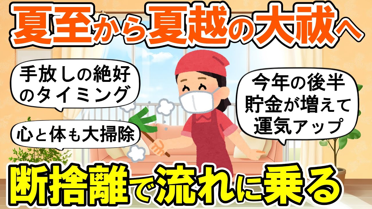 【2ch掃除まとめ】夏越しの大祓(6月30日)までに断捨離して流れに乗る！運気が上がる捨て活片付け【ガルちゃん】