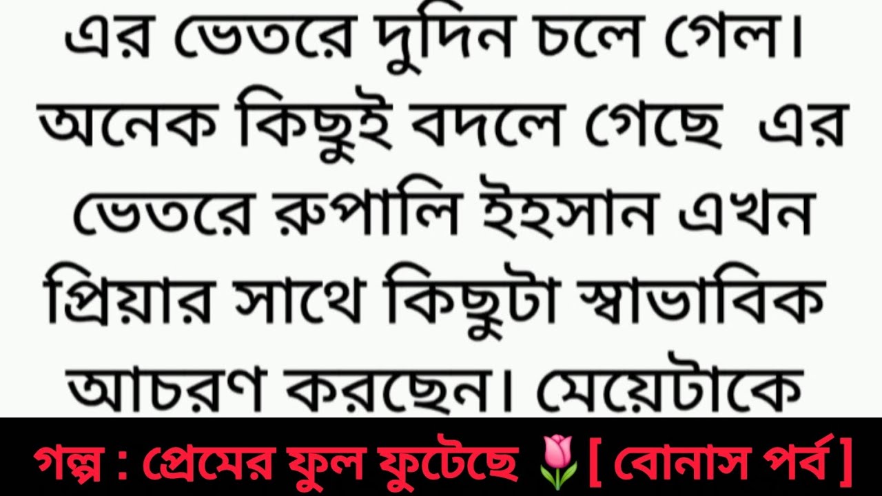 গল্প : প্রেমের ফুল ফুটেছে |বোনাস পর্ব | Bangla golpo | Heart touching story | romantic story | sad 😂