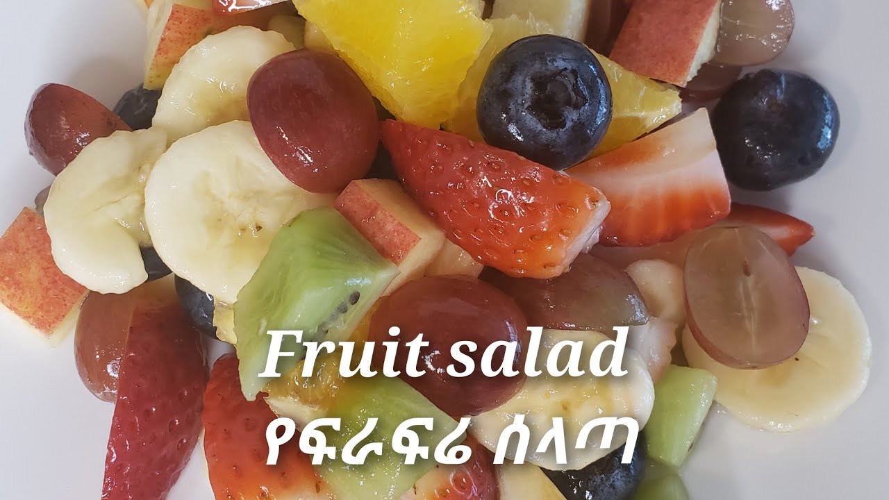 Fruit salad (የፍራፍሬ ሰላጣ)