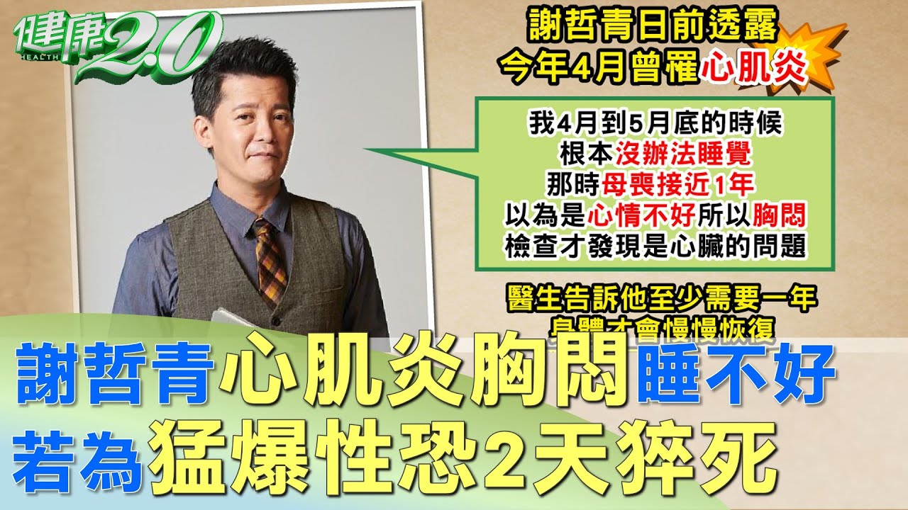 謝哲青心肌炎胸悶睡不好 若為猛爆性恐2天猝死 健康2.0
